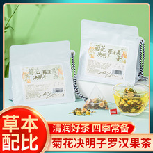 菊花决明子罗汉果茶袋泡茶熬夜加班养生茶枸杞茶批发