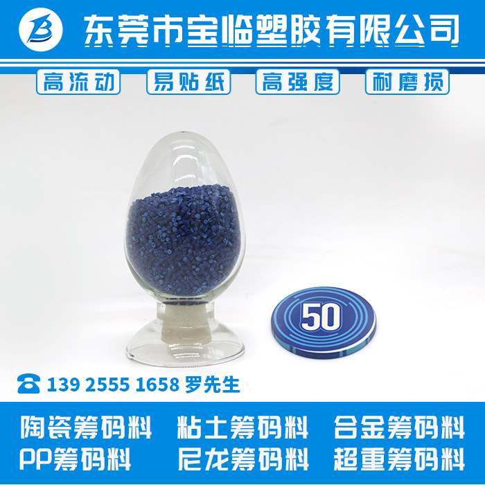 陶瓷筹码 粘土筹码料 合金筹码料 PP筹码料 尼龙筹码 超重筹码料