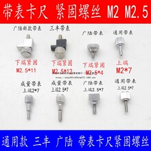 配件上工成量带表卡尺表盘下端紧固螺丝 锁紧手拧螺丝 铜片锁紧