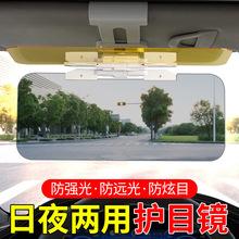 汽车遮光板防眩镜夜视防远光灯神器遮阳板防炫目日夜两用护目镜