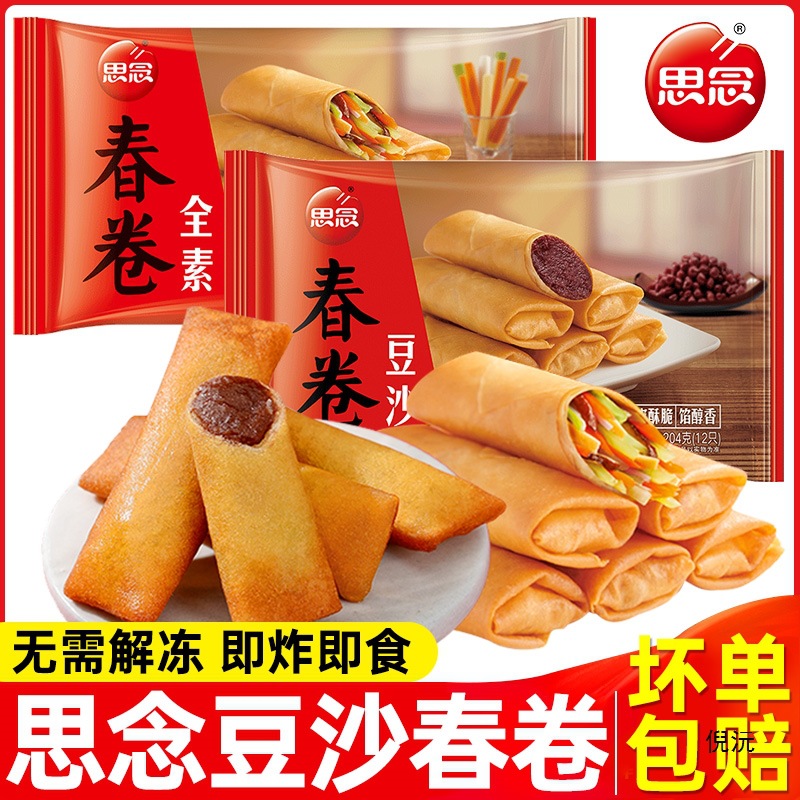 思念素春卷72个全素豆沙油炸小吃半成品速冻速食早餐点心酥脆商用