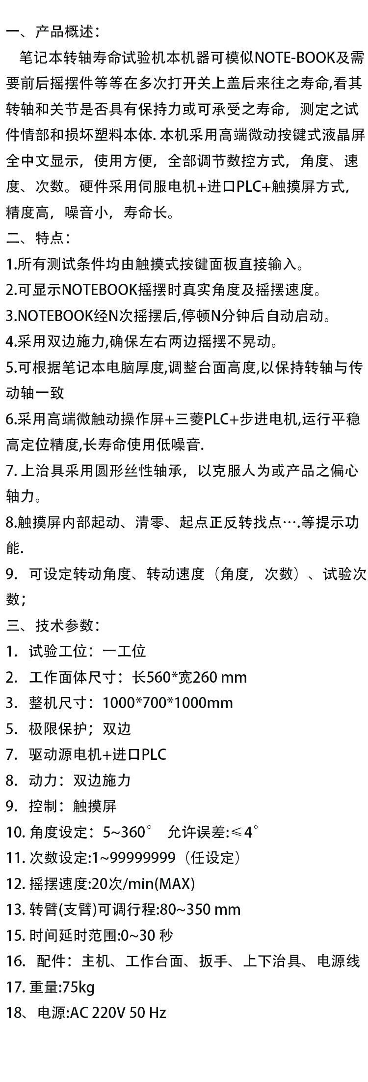 笔记本转轴寿命试验机360度