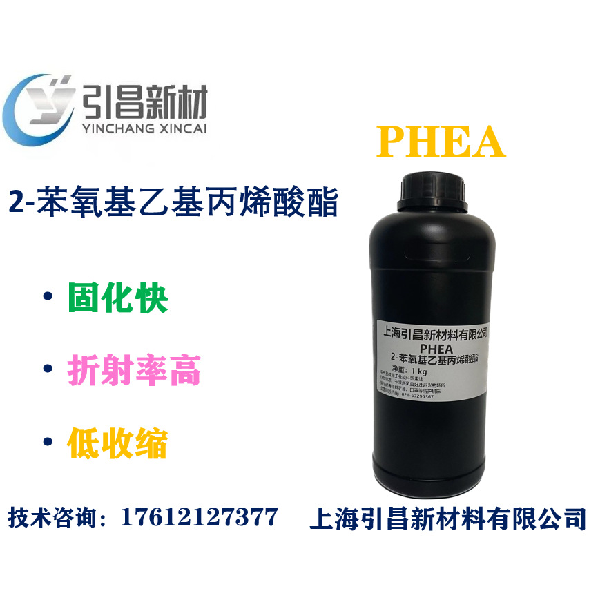 PHEA 2-苯氧基乙基丙烯酸酯 单官能、固化快、折射率高