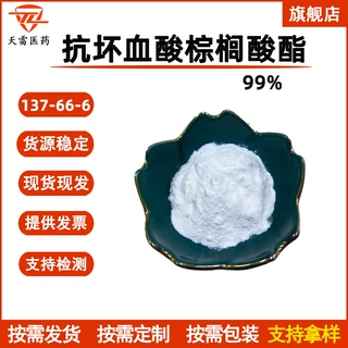L-抗坏血酸棕榈酸酯99% 137-66-6  VC棕榈酸酯 现货  vc酯