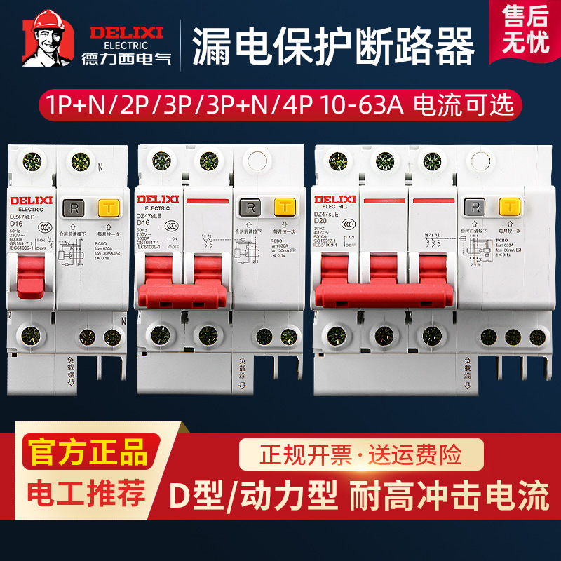 DZ47sLE德力西1P2P带漏电保护器D型DZ47LE动力工业开关32安40A63A