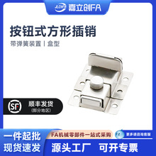 嘉立创FA方形明插销带弹簧装置盒型HFY46-L55不锈钢门闩HFY46-L70