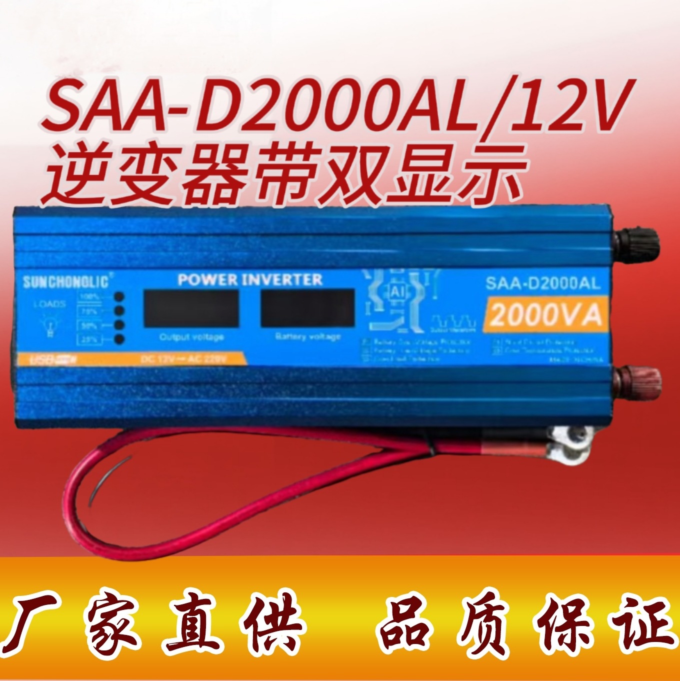 新产品SAA-D2000AL/12V逆变器带双显示