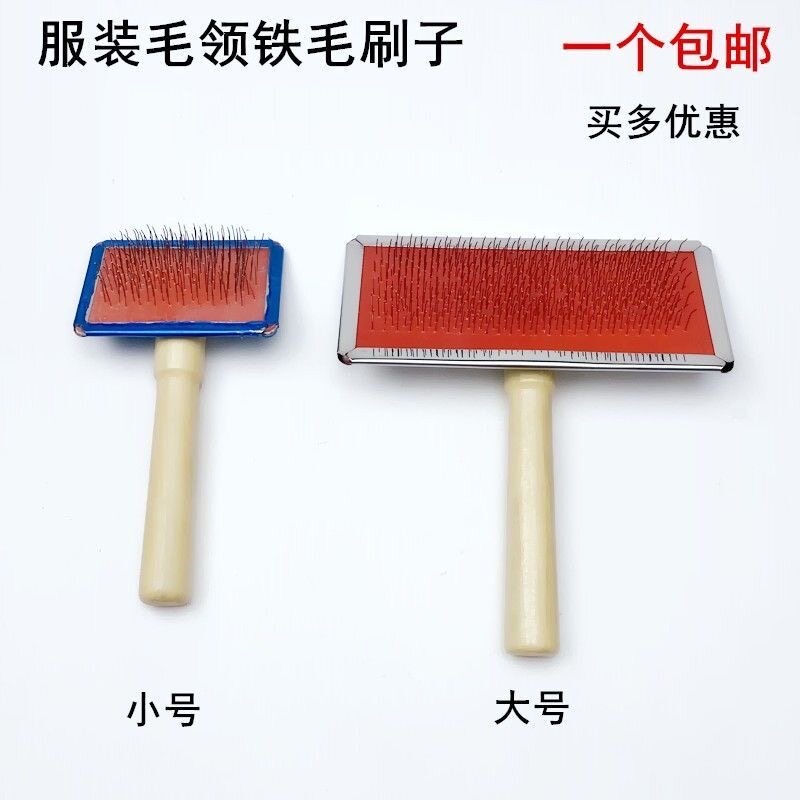 服装铁毛刷保养皮草围巾玩具兔毛领刷毛工具木质手柄大号钢丝刷子
