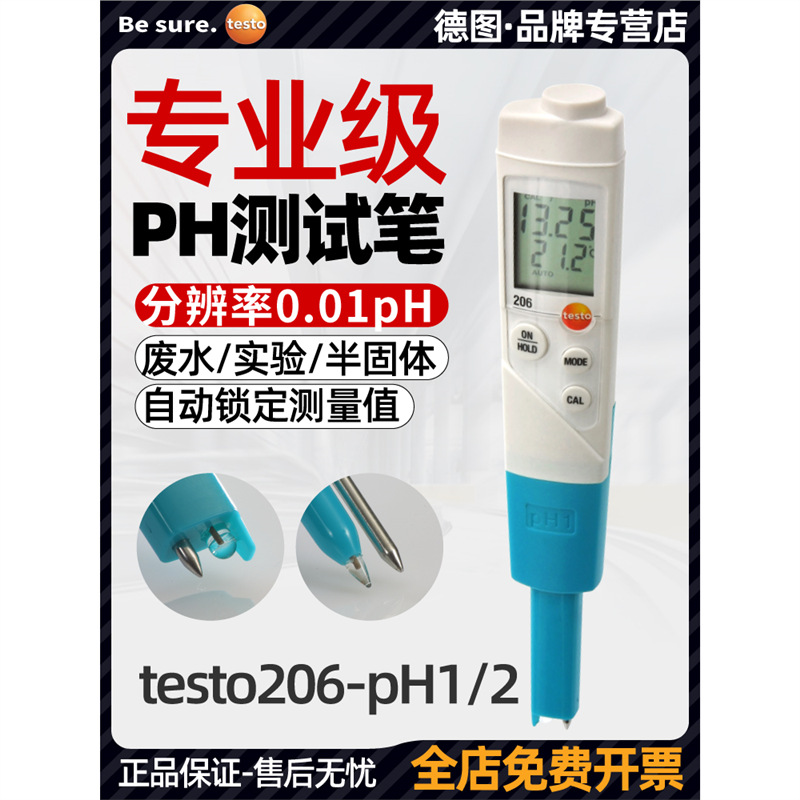 德图testo206PH1 ph笔PH计高精度水质酸碱度半固体ph值检测仪