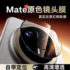 Huawei Mate70Pro レンズフィルムポジショニング PuraX6 反射防止カメラ AR 保護ステッカー Nova14 シルクスクリーンに適しています。