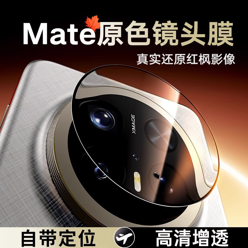 Suitable for Huawei Mate80Pro Lens Film Positioning Purax7 Anti-Reflection Camera Ar Protective Sticker Nova15 Silk Screen
