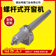 螺杆式开窗器消防排烟装置电动开窗器智能开窗器