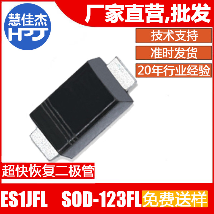 超快恢复二极管 ES1JFL 贴片SOD-123FL封装 1A300V 源头工厂:HJJ