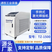 通哲激光焊接机手持式1500W工业级连续光纤三合一小型激光焊接机