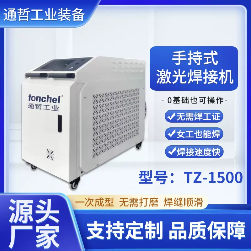 通哲 1500瓦3合1手持式激光焊接机科技引领 匠心打造小型激光焊机