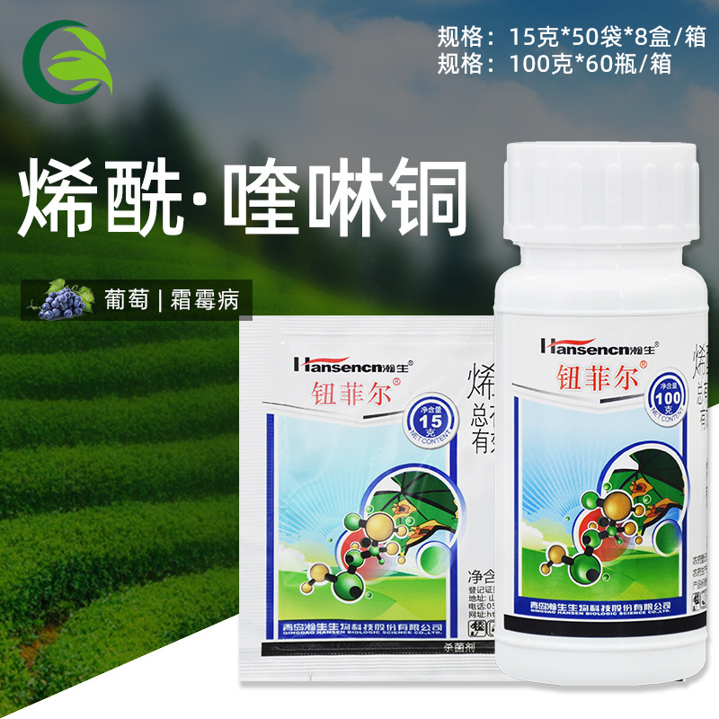 瀚生钮菲尔 40%烯酰吗啉喹啉铜葡萄霜霉病农用农药杀菌剂15-100克