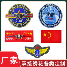 CHINAJ20刺绣魔术贴飞行战术士气臂章歼二十绣花徽章军迷装饰布贴