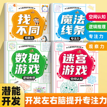 找不同专注力训练儿童迷宫3-6岁以上智力开发游戏书专注力训练书