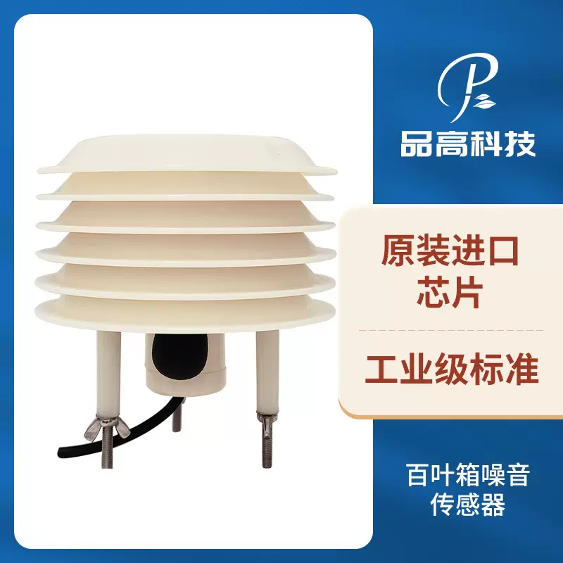 百叶箱式噪声传感器 室外噪音检测仪 扬尘噪声监测仪分贝计声级计