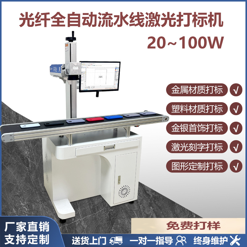 全自动喷码流水线光纤镭射二氧化碳雕刻紫外激光打标机铭牌LOGO