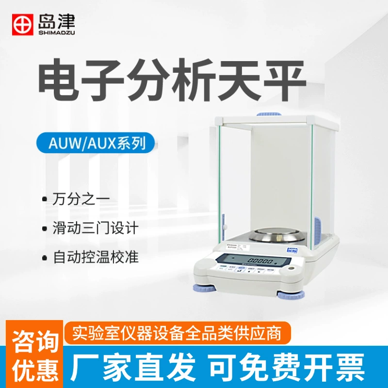 Япония Shimazu электронный анализ весы AUW120D/AUX320/AUY220 1 тысячных электронных весов 0,1 mg