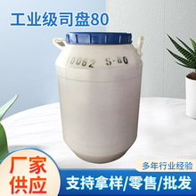 工业级司盘80 失水山梨醇单油酸酯 乳化剂S-80乳化剂 防锈剂