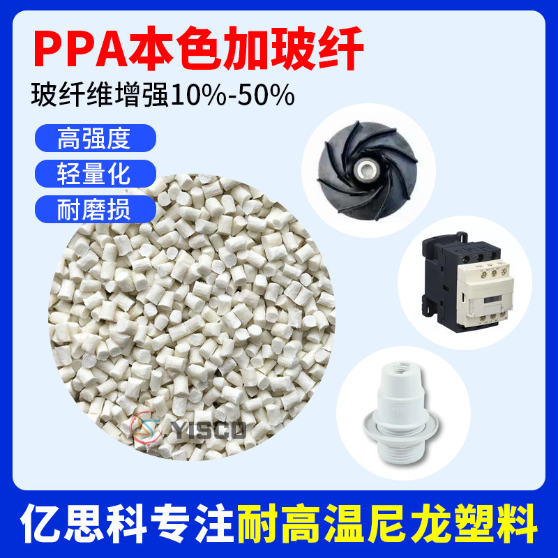 亿思科 PPA加纤10% 耐高温 阻燃 接插件用 玻纤增强ppa