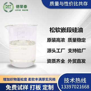 定制手感硅油化纤棉涤柔软剂蓬松柔软棉弹厚实风格的三元嵌段硅油