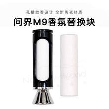 AITO问界M9汽车香氛套装 原厂平替 带芯片和外壳 可直接安装使用