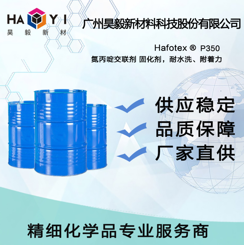 Hafotex ®P350 氮丙啶交联剂 固化剂，耐水洗、附着力