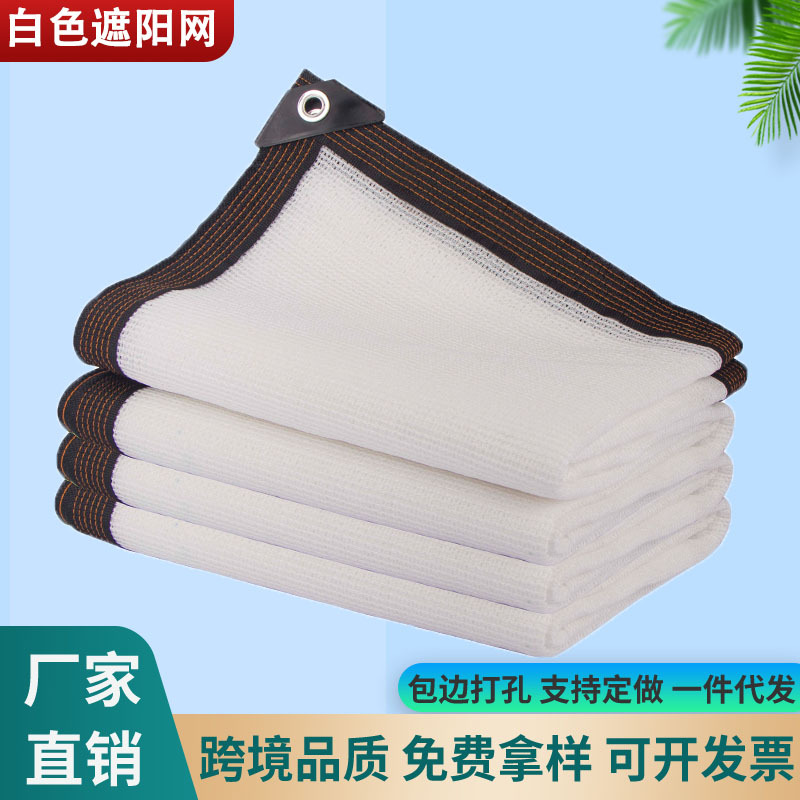 白色遮阳防晒网加密加厚外贸阳台庭院多肉楼顶隔热降温遮阴网90%