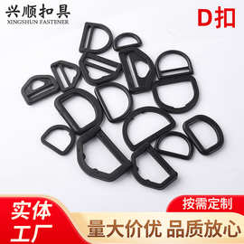 工厂定制塑料D字扣调节扣半圆三角扣无缝扣箱卡扣塑料箱包配件