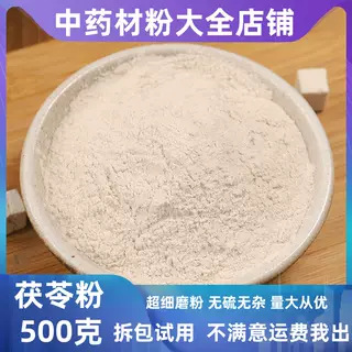 超细茯苓粉食用大货批发中药材白茯苓粉野生土伏苓粉面膜粉有白芷