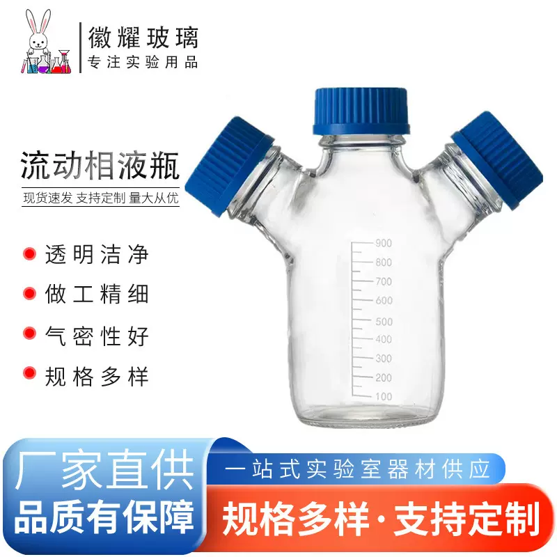 流动相液瓶三口/四口流动相液瓶 螺口储液瓶色谱溶剂瓶蓝盖试剂瓶