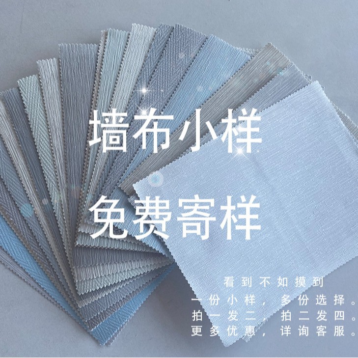 现代简约墙布小样环保壁布全屋素色无缝墙布装饰材料背景墙田园