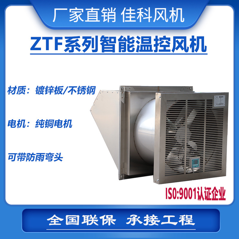 佳科ZTF/STF低噪音智能温控变电站配电房轴流风机不锈钢厂家直销