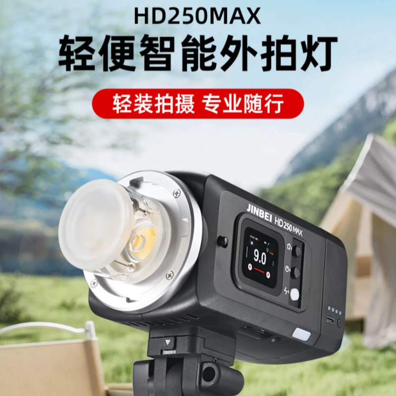 金贝HD250MAX便携高速外拍闪光灯锂电摄影灯TTL自动测光连拍频闪