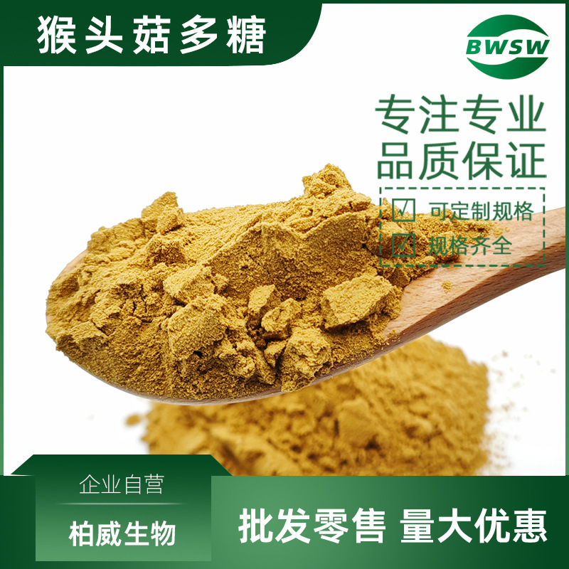 猴头菇提取物 猴头菇多糖 原料 猴头菇粉提取物 柏威生物现货批发