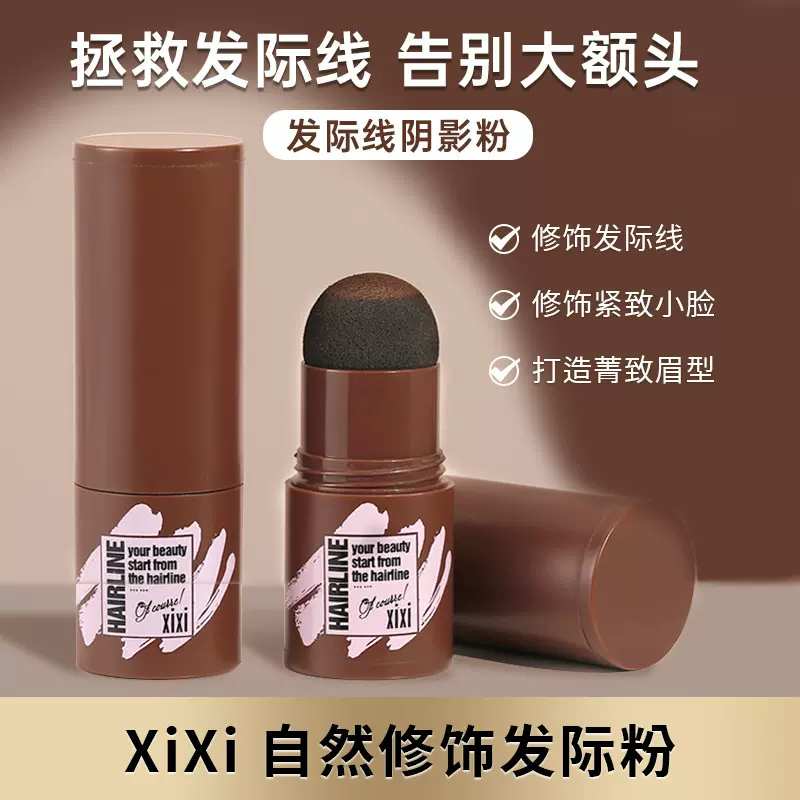 xixi发际线修容阴影粉 补发际线修饰轮廓填充发际线 修容粉