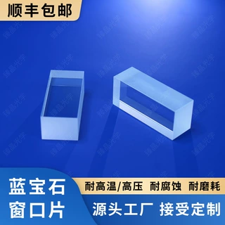 蓝宝石窗口片、圆片、方片、异形件、平片、基片