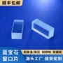 蓝宝石窗口片