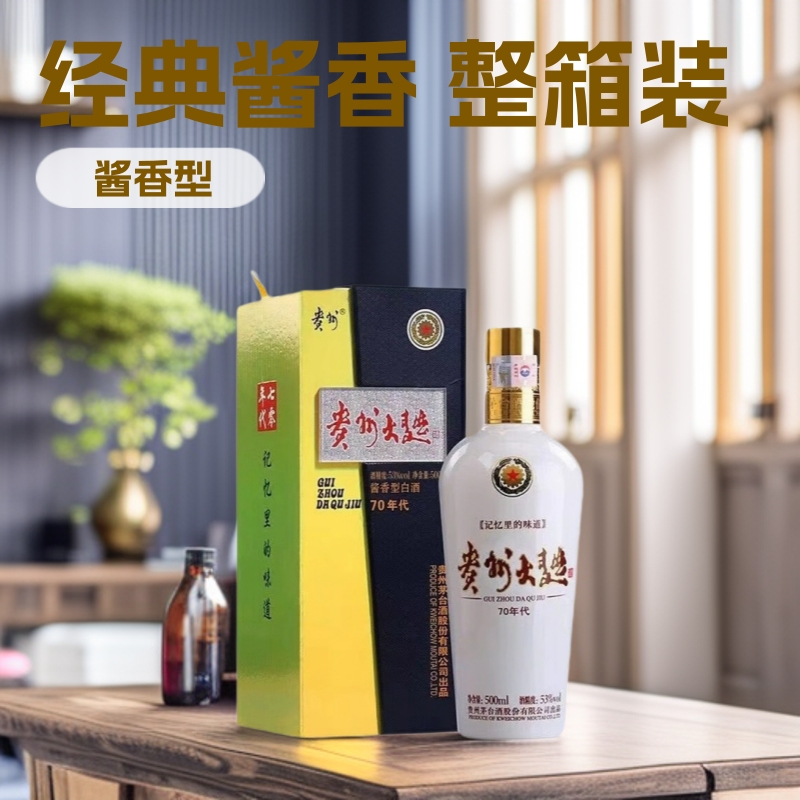 DIY】贵州经典大曲80年代/70年代53度酱香酒白酒 6瓶整箱批发