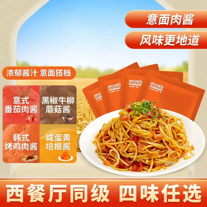 意面专用肉酱小包装番茄咸蛋黄黑椒蟹黄咖喱蘸酱下饭披萨面包沙拉