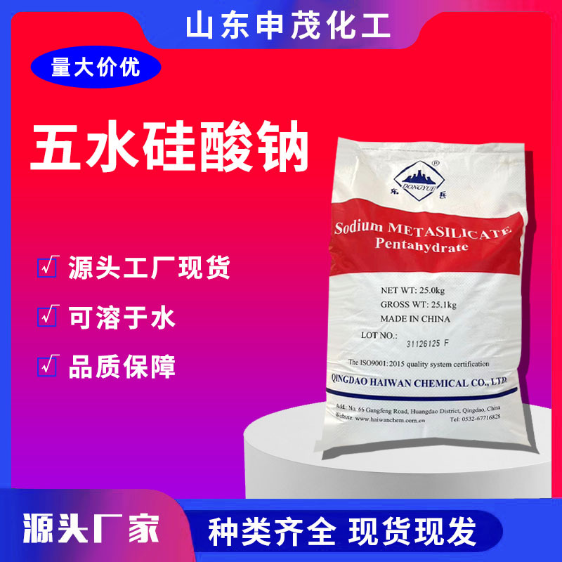 五水偏硅酸钠工业级洗涤原料 印染洗涤剂混凝土助剂 五水合硅酸钠