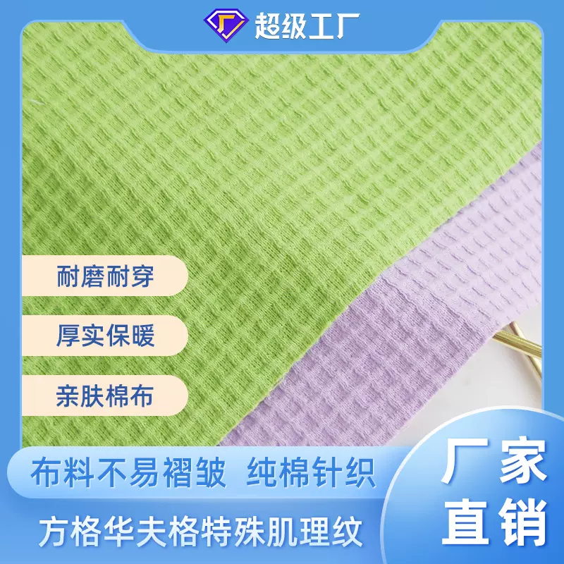 特殊肌理纹格子休闲男女装卫衣布料不易褶皱纯棉华夫格针织面料