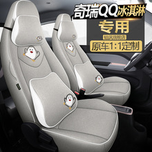 奇瑞QQ冰淇淋汽车座套内饰改装车皮坐垫布亚麻车四季全包亚麻椅套