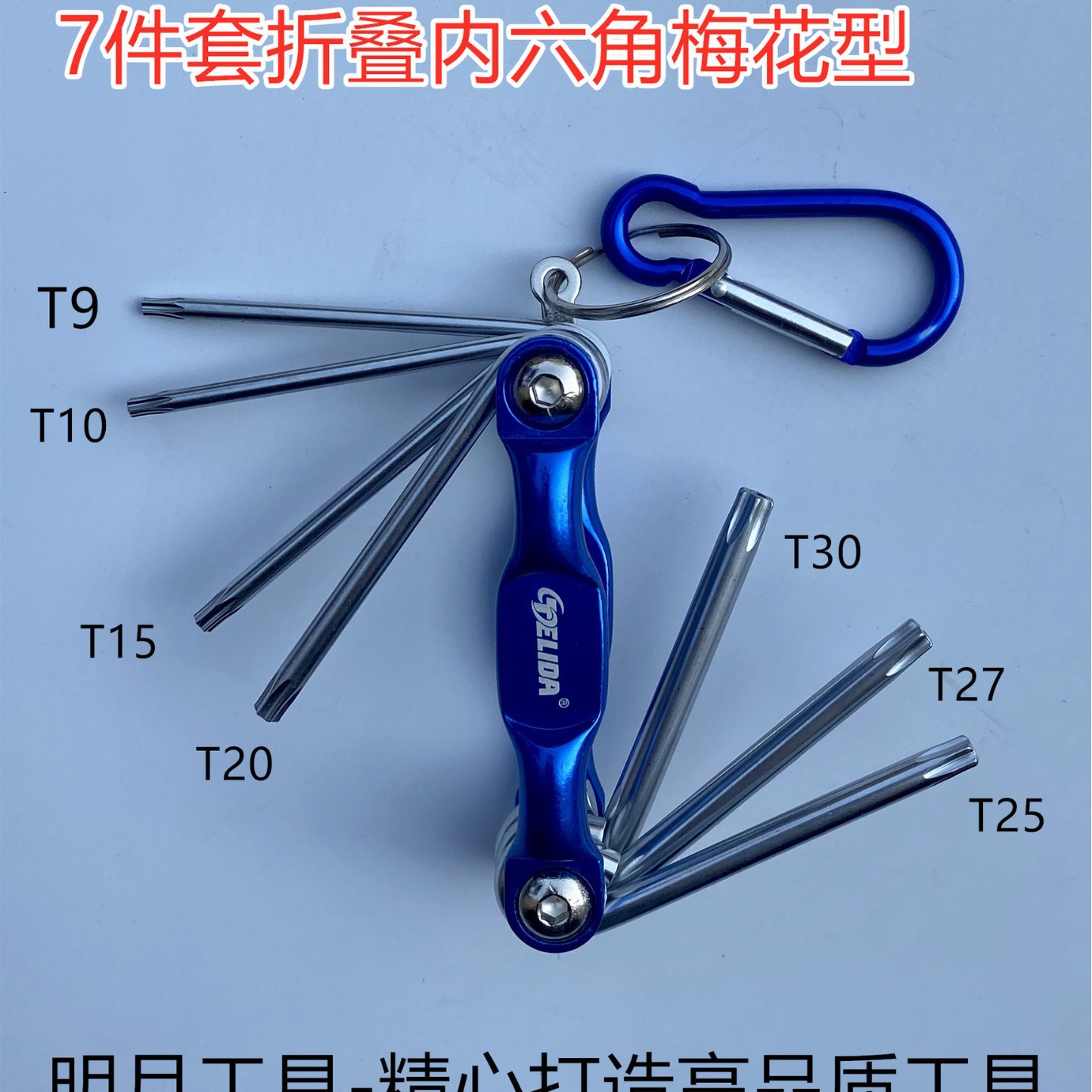 7件套铝合金折叠内六角梅花型T9-T30
