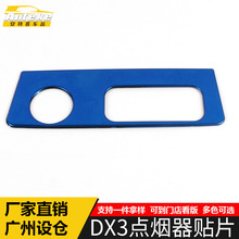 适用于东南DX3点烟器贴片DX3不锈钢中控仪表台烟灰缸盖装饰框配件