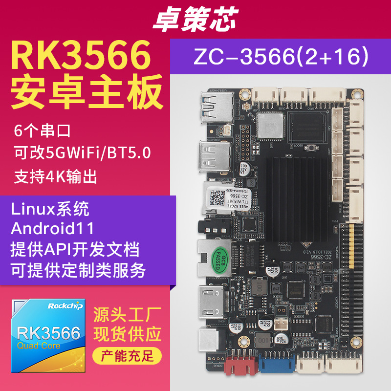 rk3566安卓主板 广告一体机电子秤充电桩门禁人脸识别集成板卡