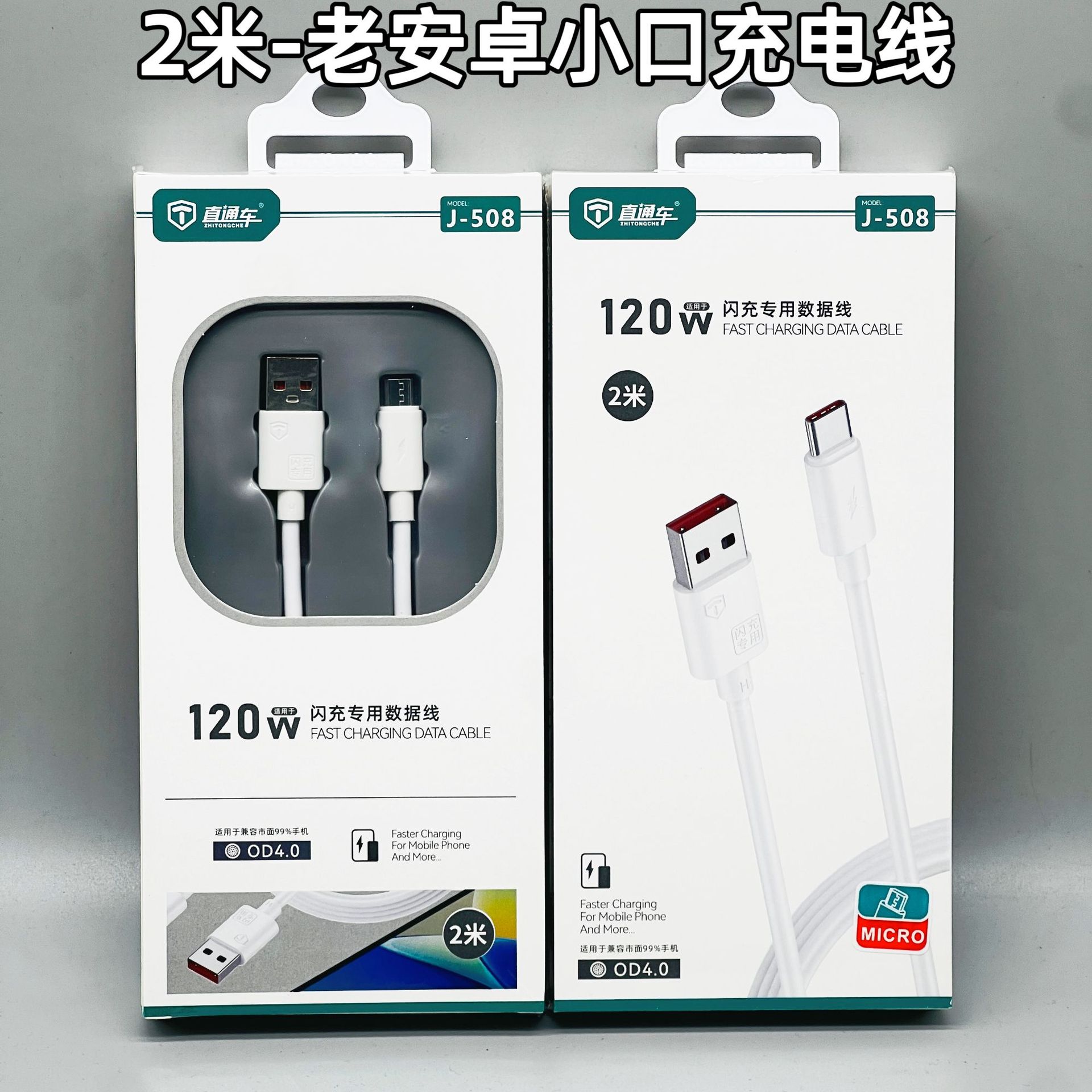 2 meters [Android small mouth super fast charging data cable] J508 exquisite box
